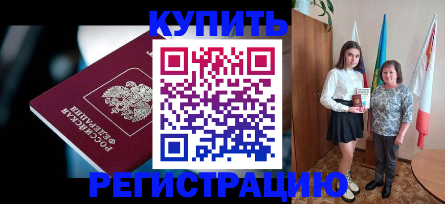 временная регистрация для всех в Мыски